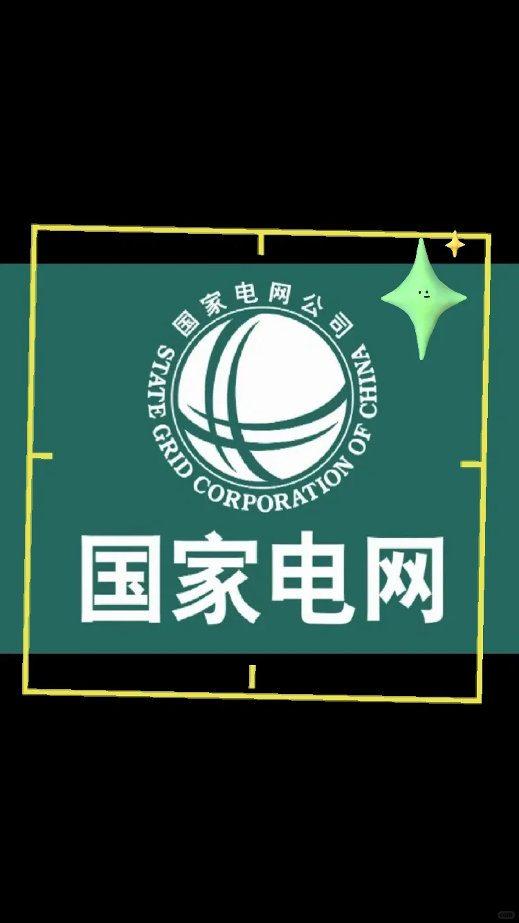 国家电网2025年招录 正式编