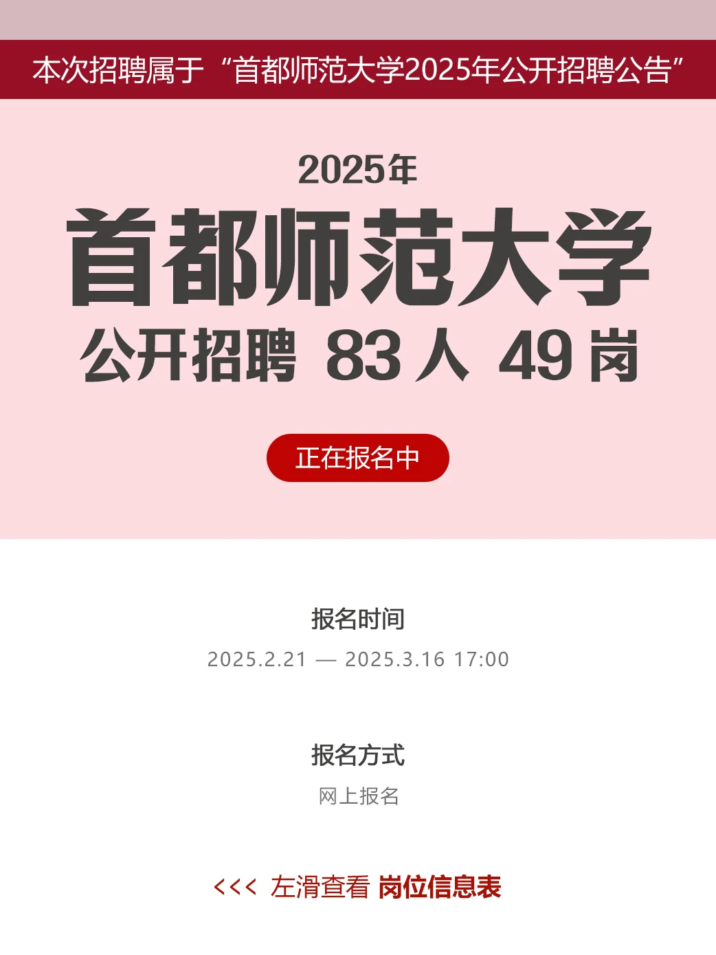 首都师范大学2025招聘教学科研非科研岗83人