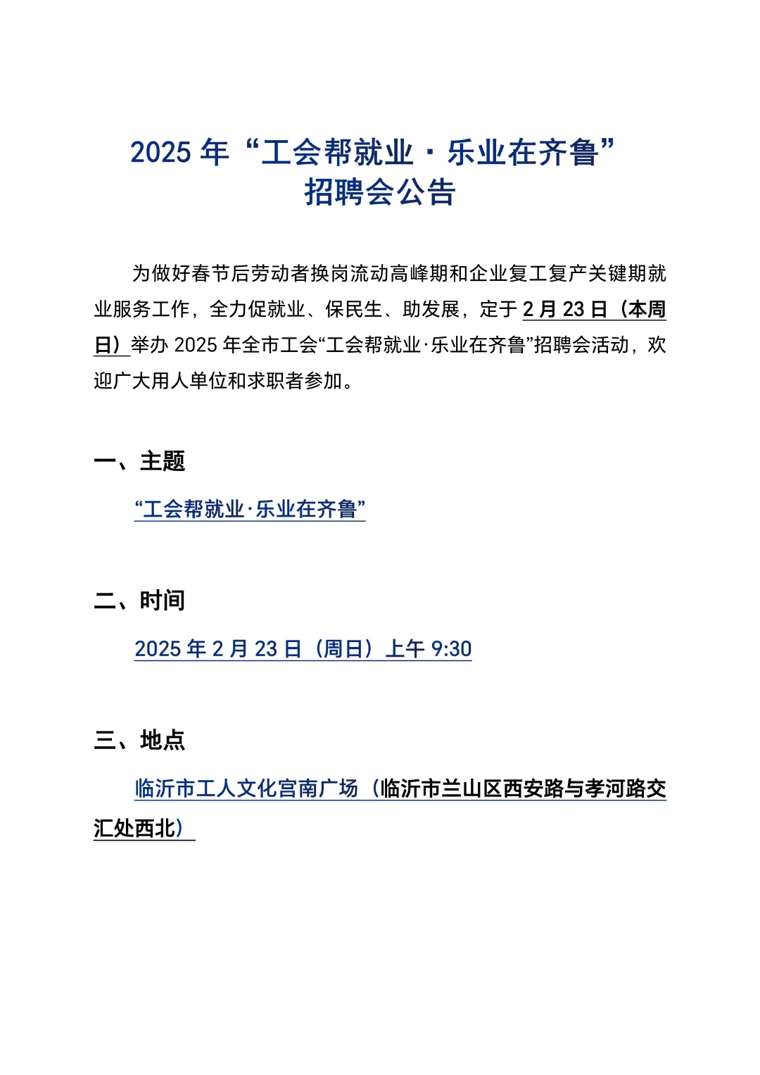 临沂市总工会举办&春季招聘会（本周日）