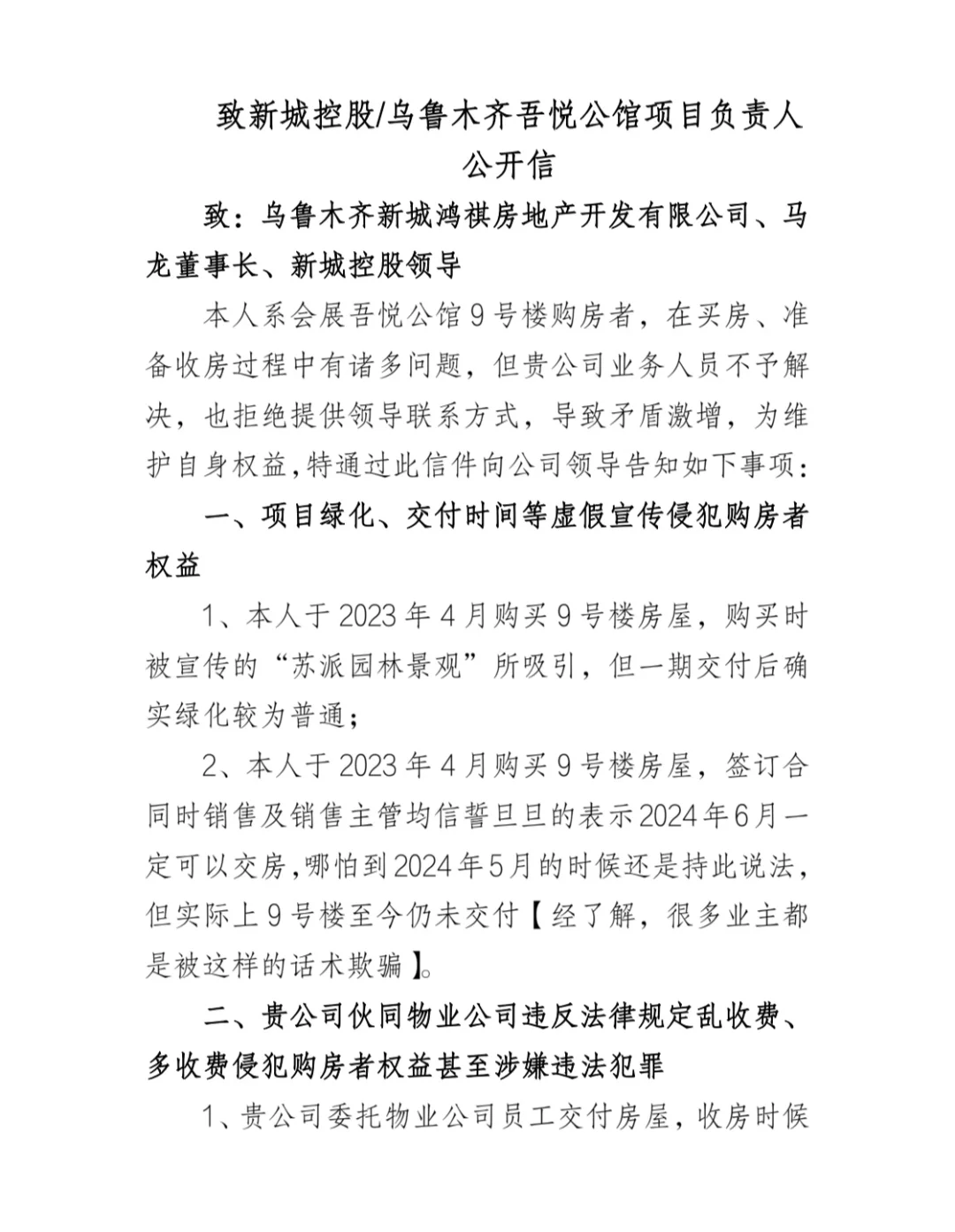 致新城控股/吾悦公馆项目负责人的公开信