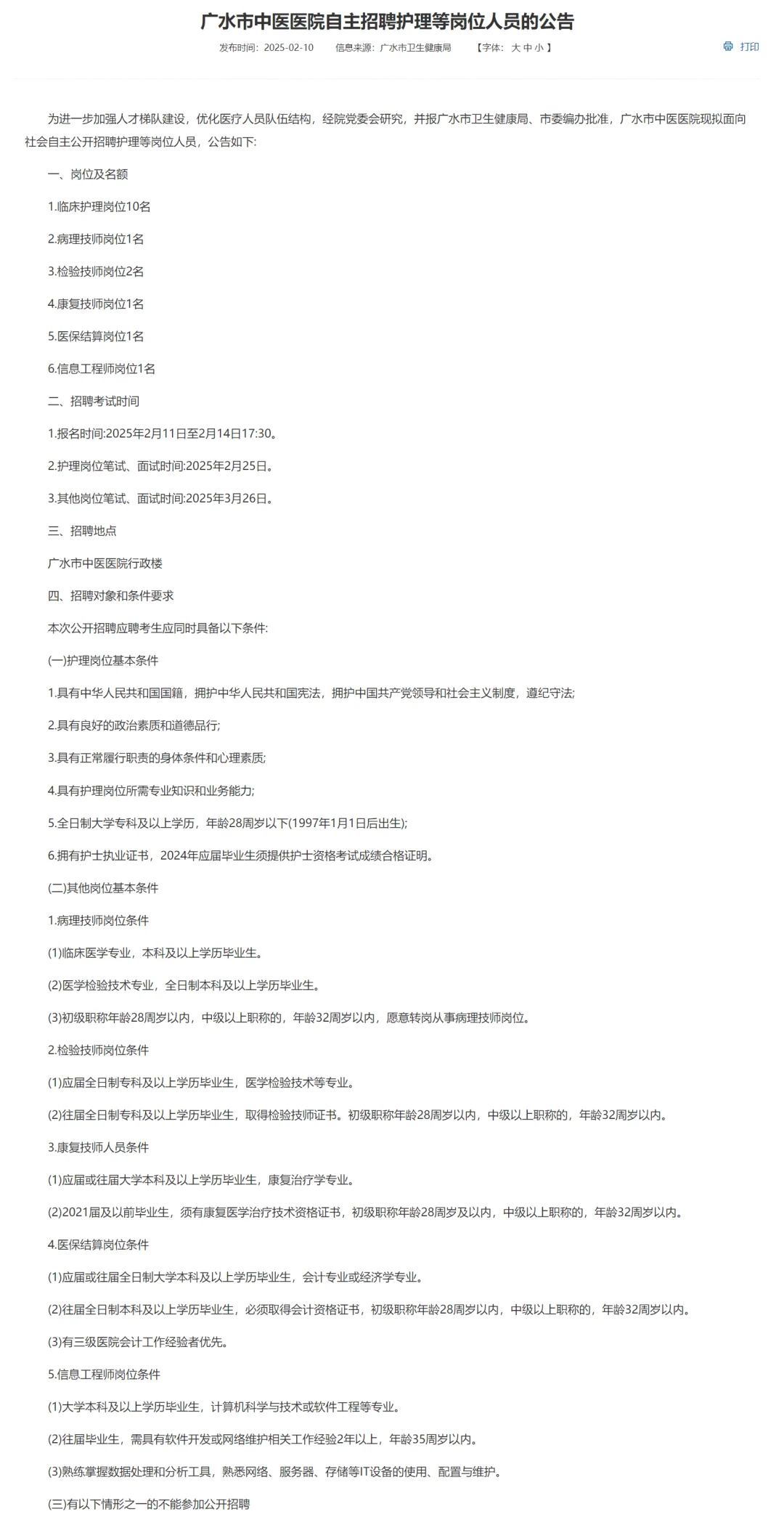 中医医院招聘，大专及以上！广水市中医院！