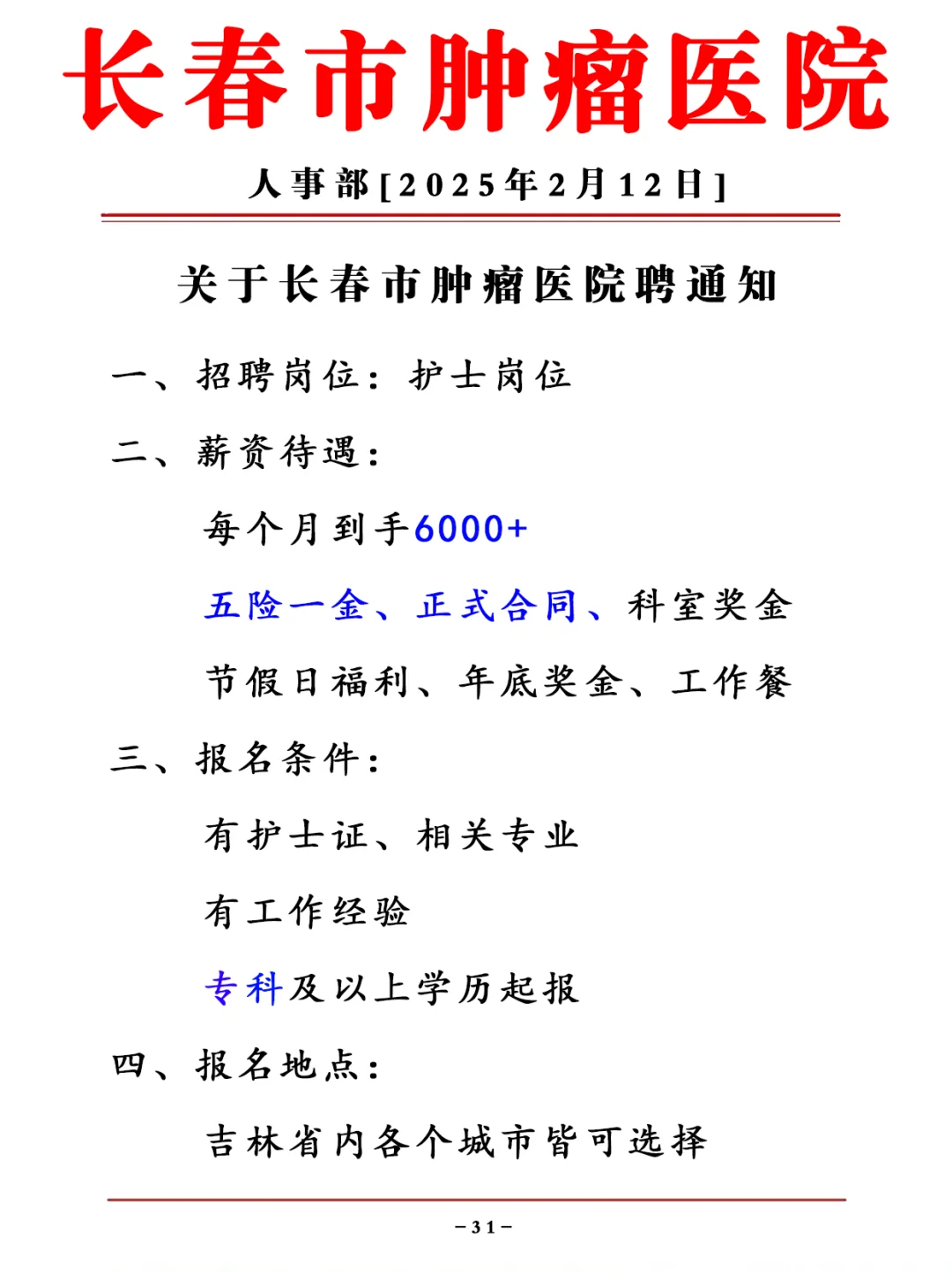 长春市肿瘤医院招聘护士，正式员工