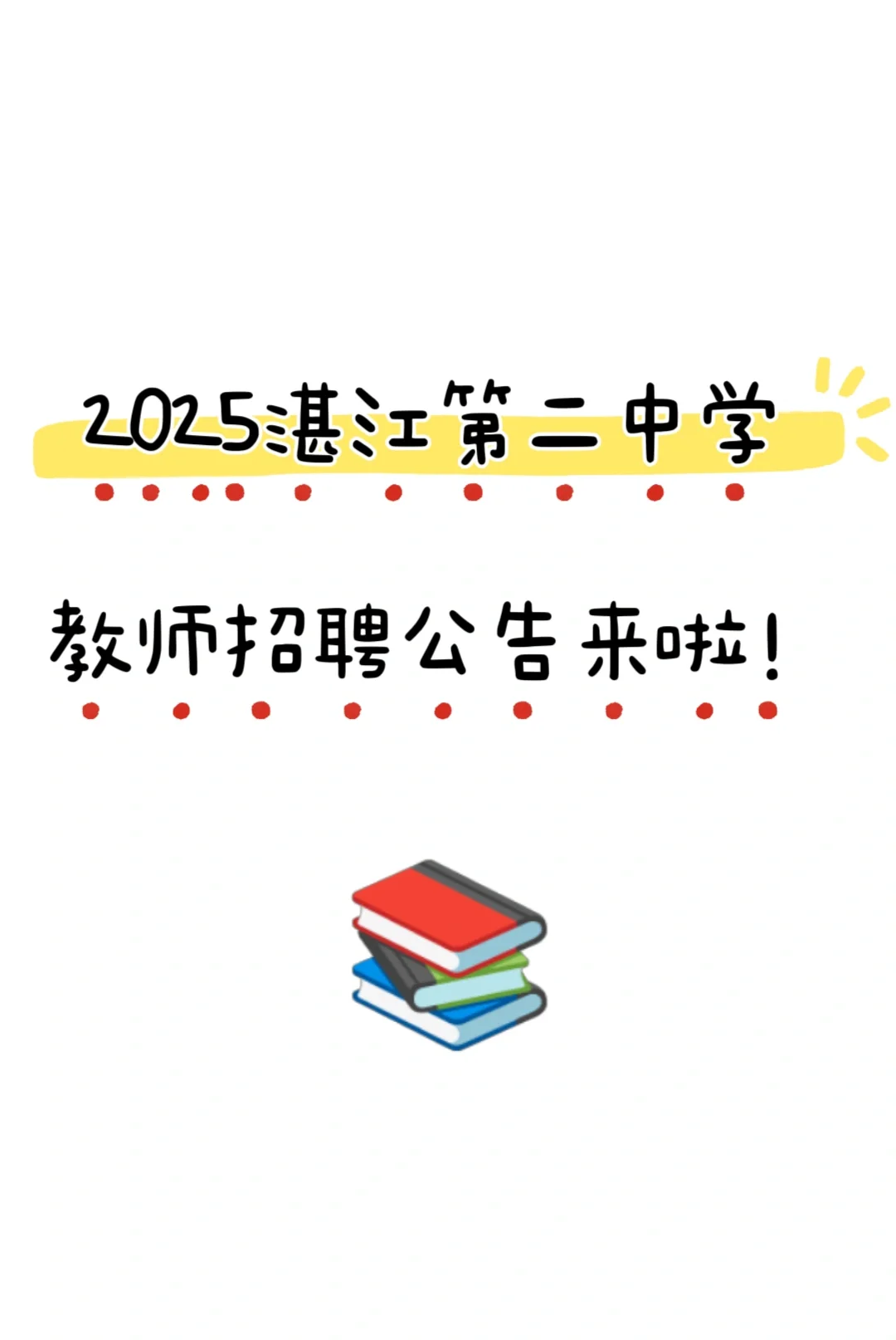 2025湛江第二中学教师招聘来啦！招32人！