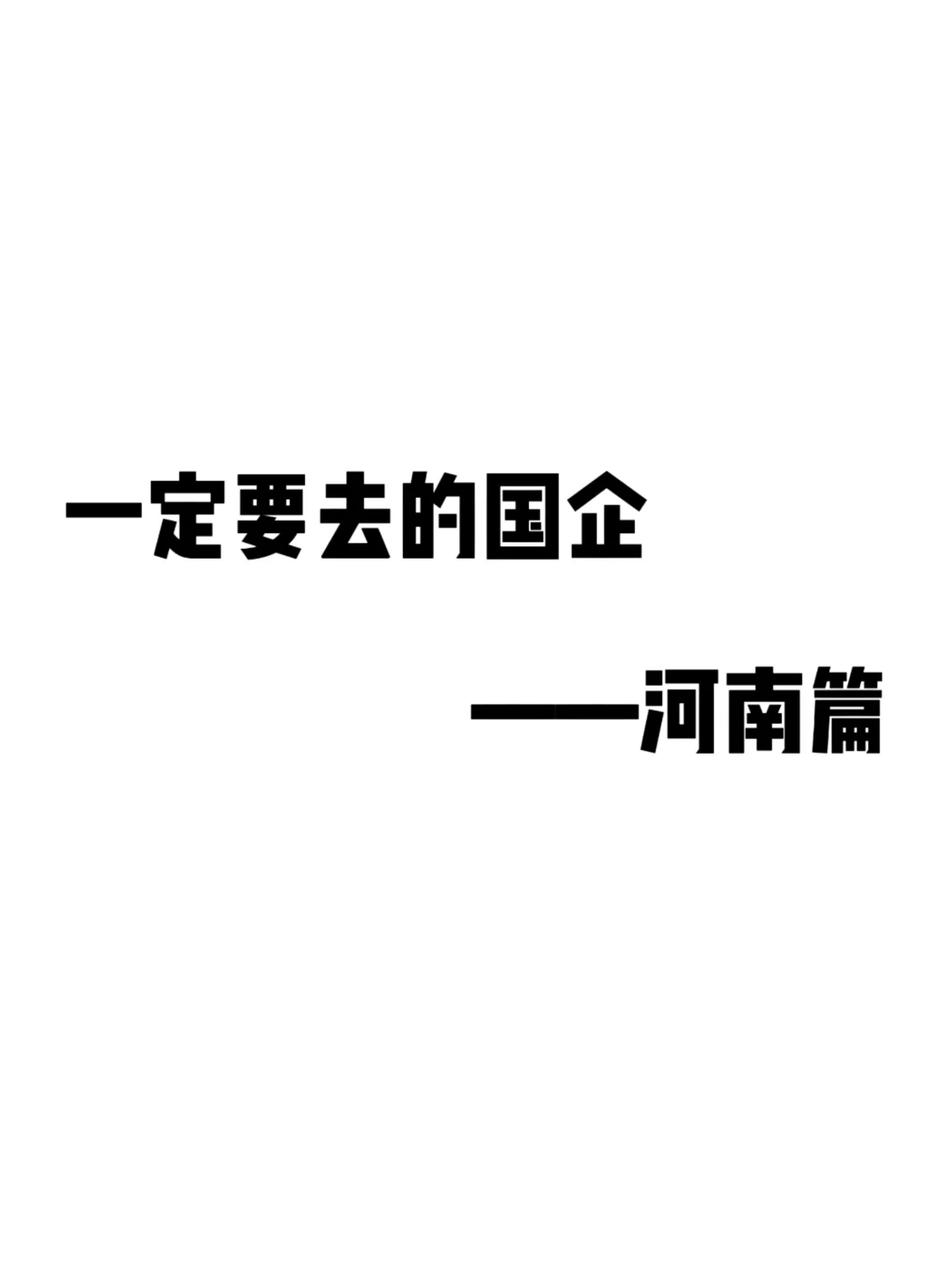 累了，终于整理好河南省国企名单