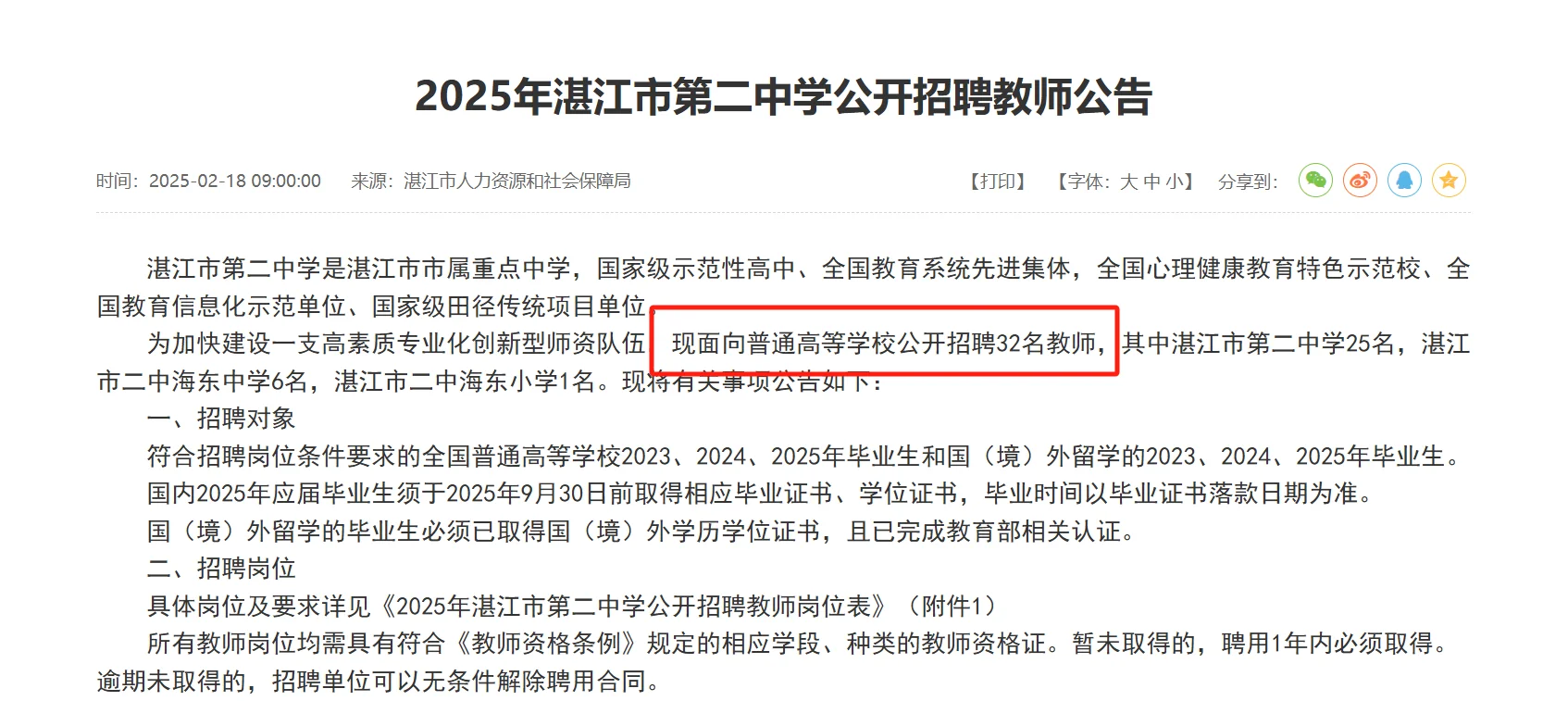 📢教师编！湛江市公开招聘教师32人公告