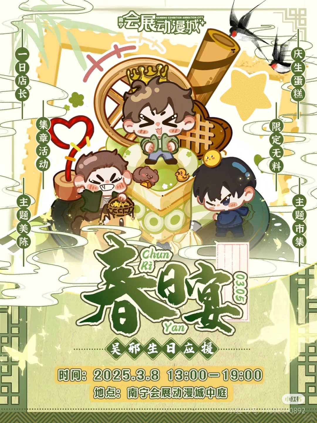 3.8来会展动漫城给小三爷庆生！