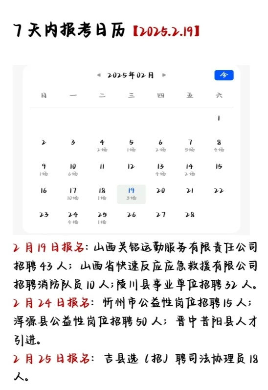 【2025.2.19】七日报考日历📅