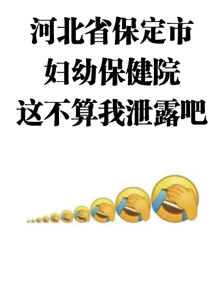25河北保定市妇幼保健院招聘，来一个帮一个