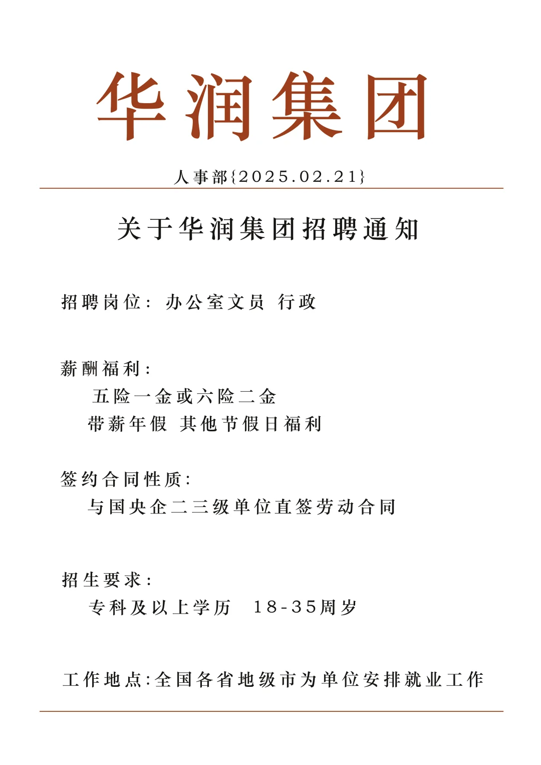 华润集团2025社招正式工🎉