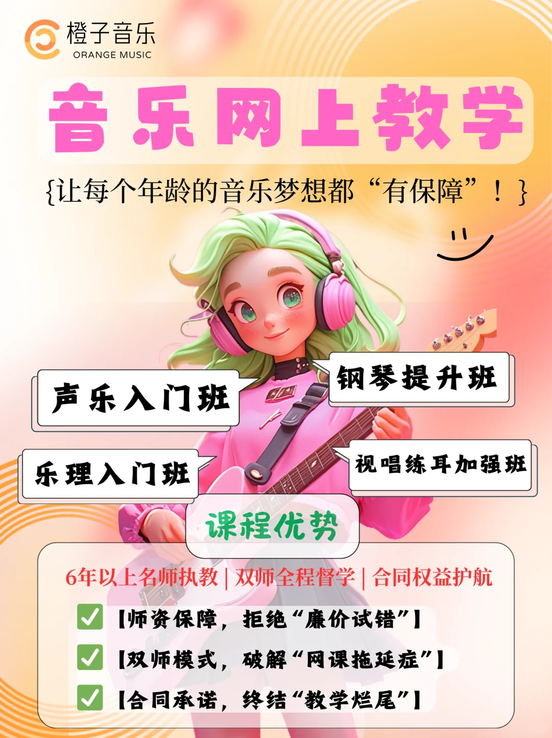 橙子音乐·让每个年龄的音乐梦想都“有保障”