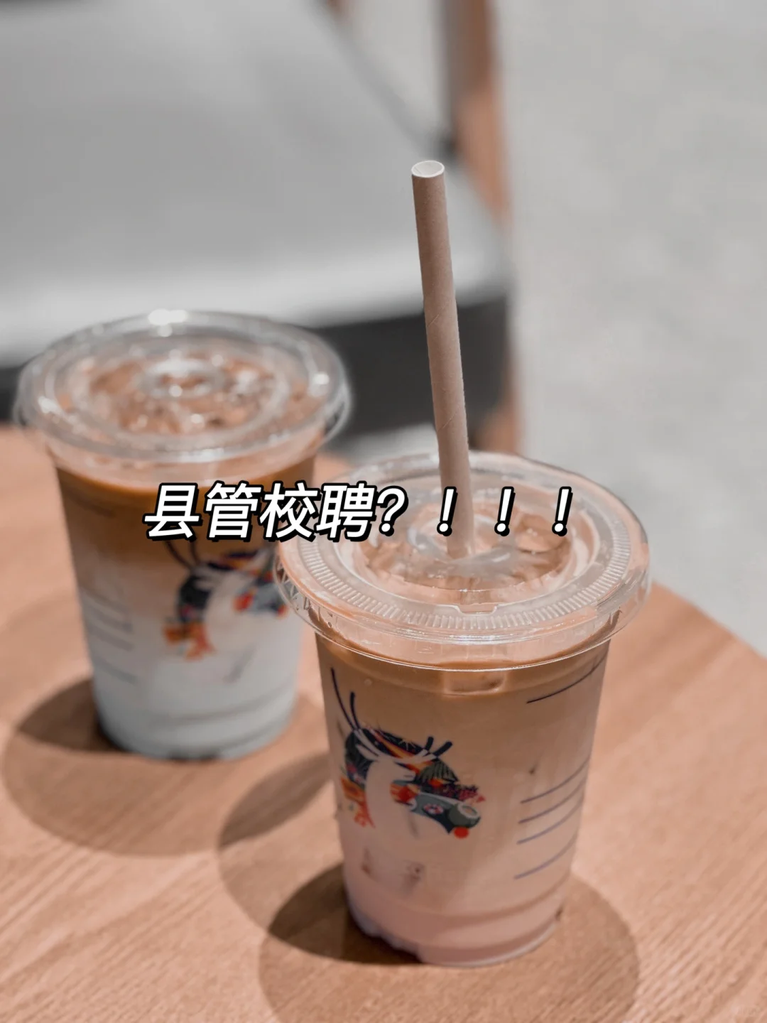 还没转正就要经历县管校聘