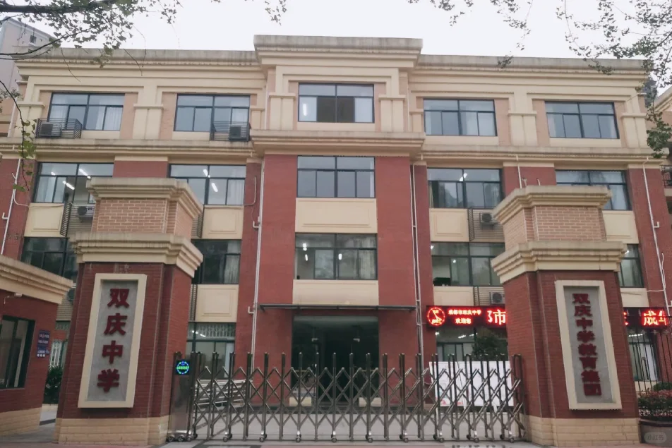 双庆中学比得上成都七中吗？