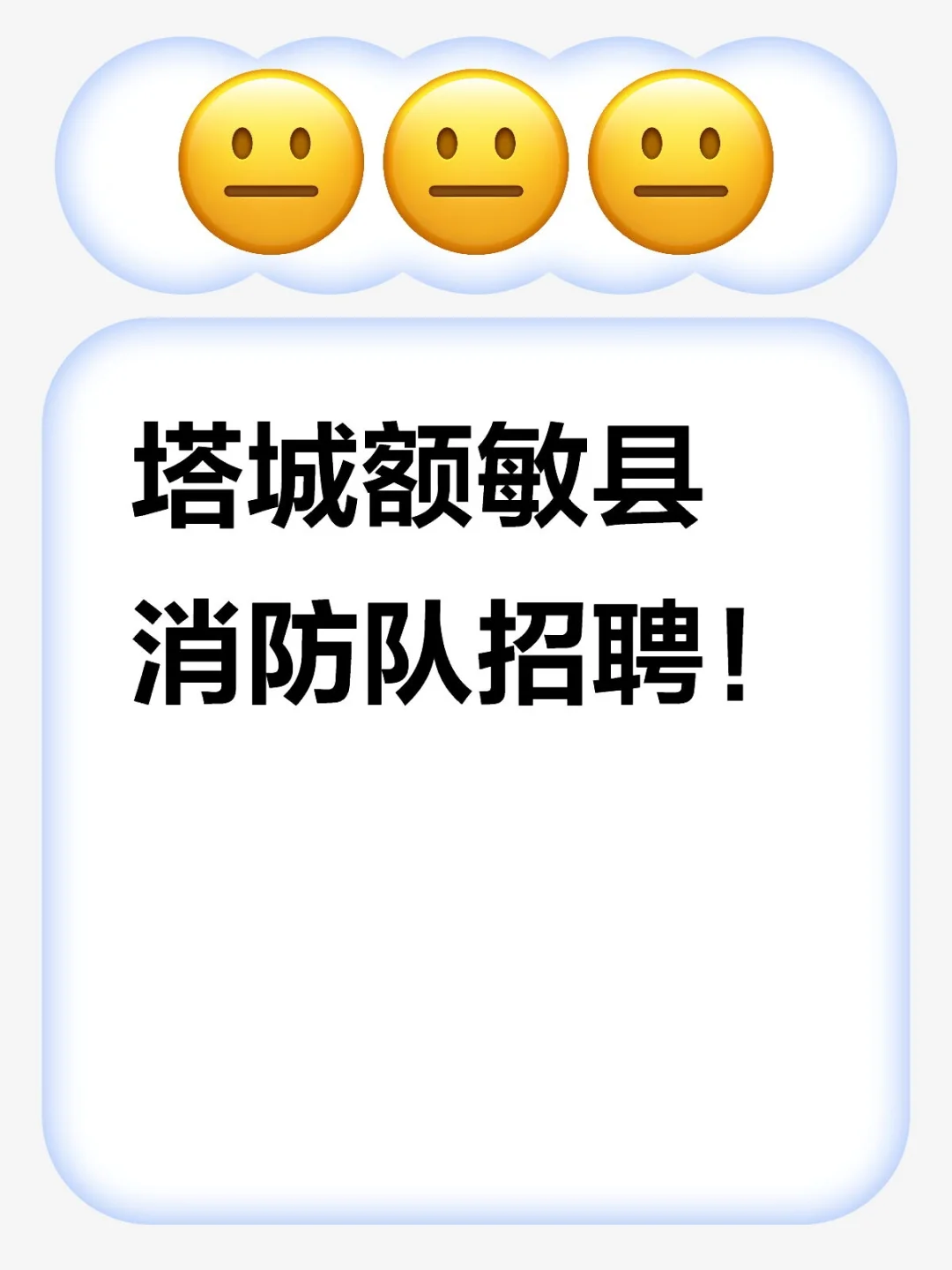 塔城额敏县消防队招聘！