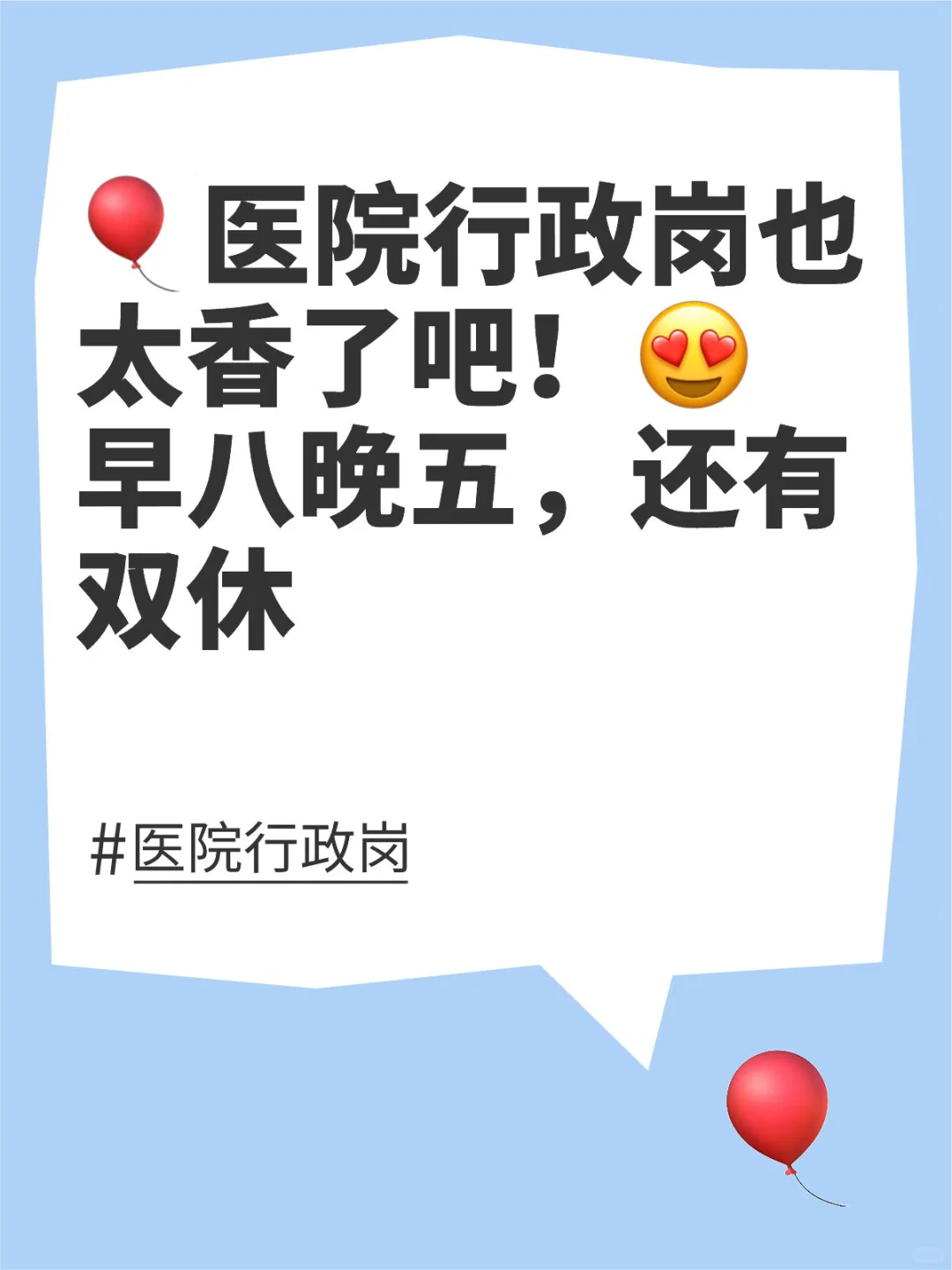 🎈医院行政岗也太香了吧😍早八晚五还有双休