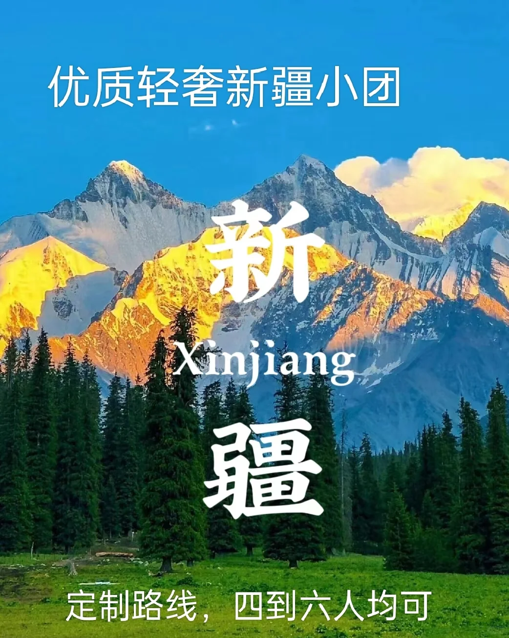 新疆旅游优质小团