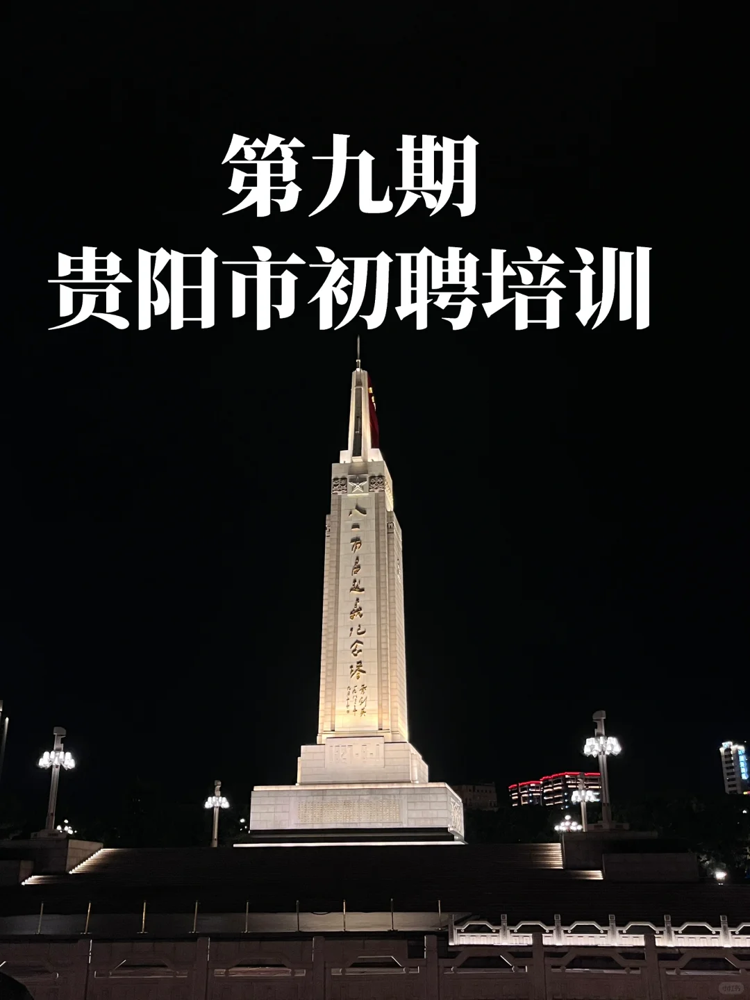 2024贵阳市初聘培训