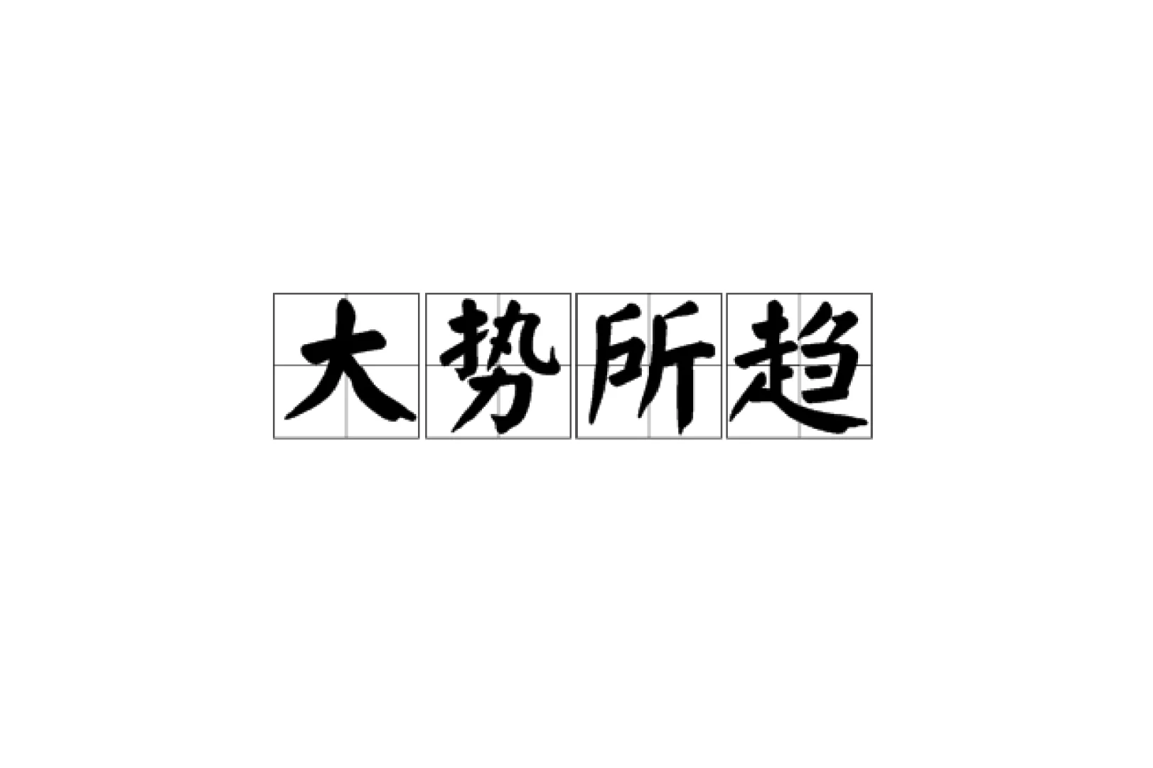 TO新教师：县管校聘是大势所趋