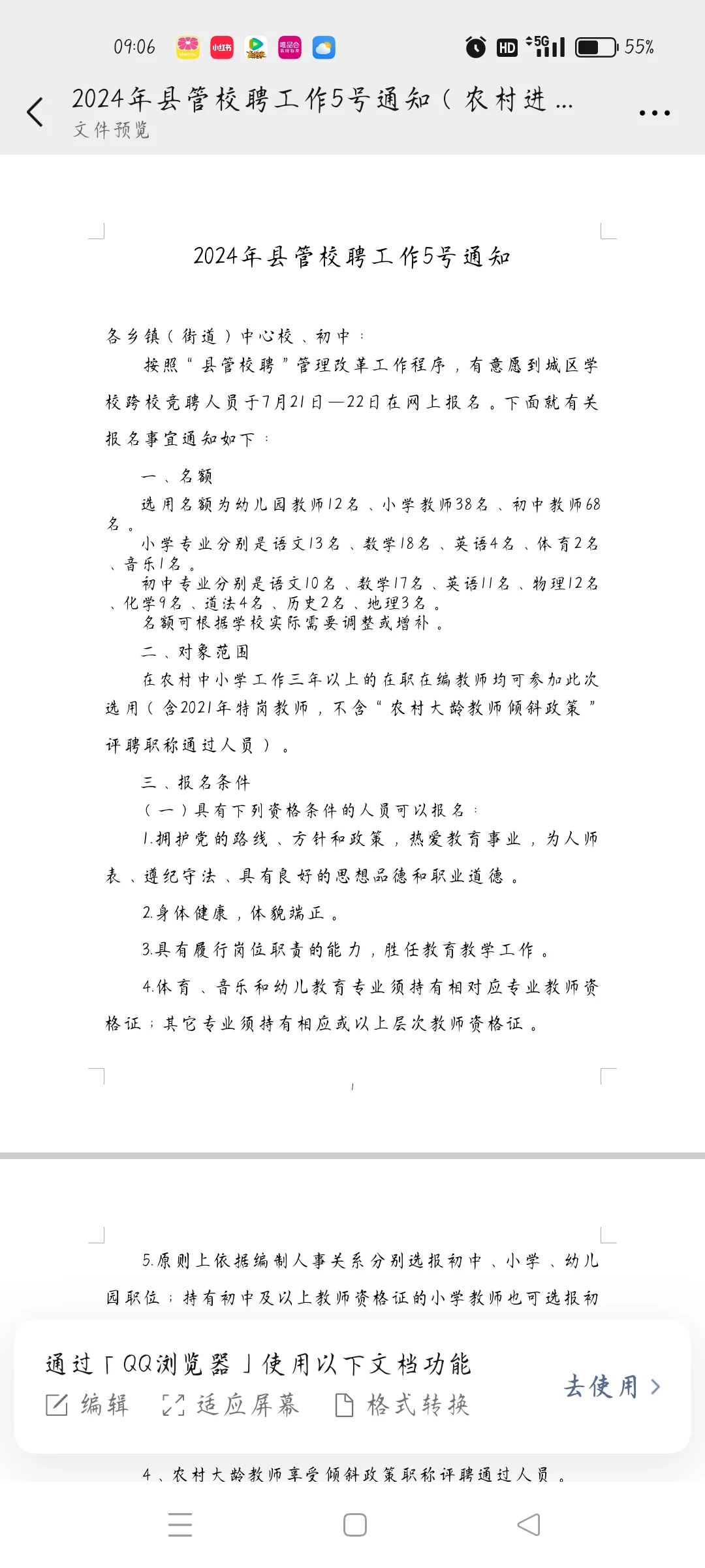 2024县管校聘