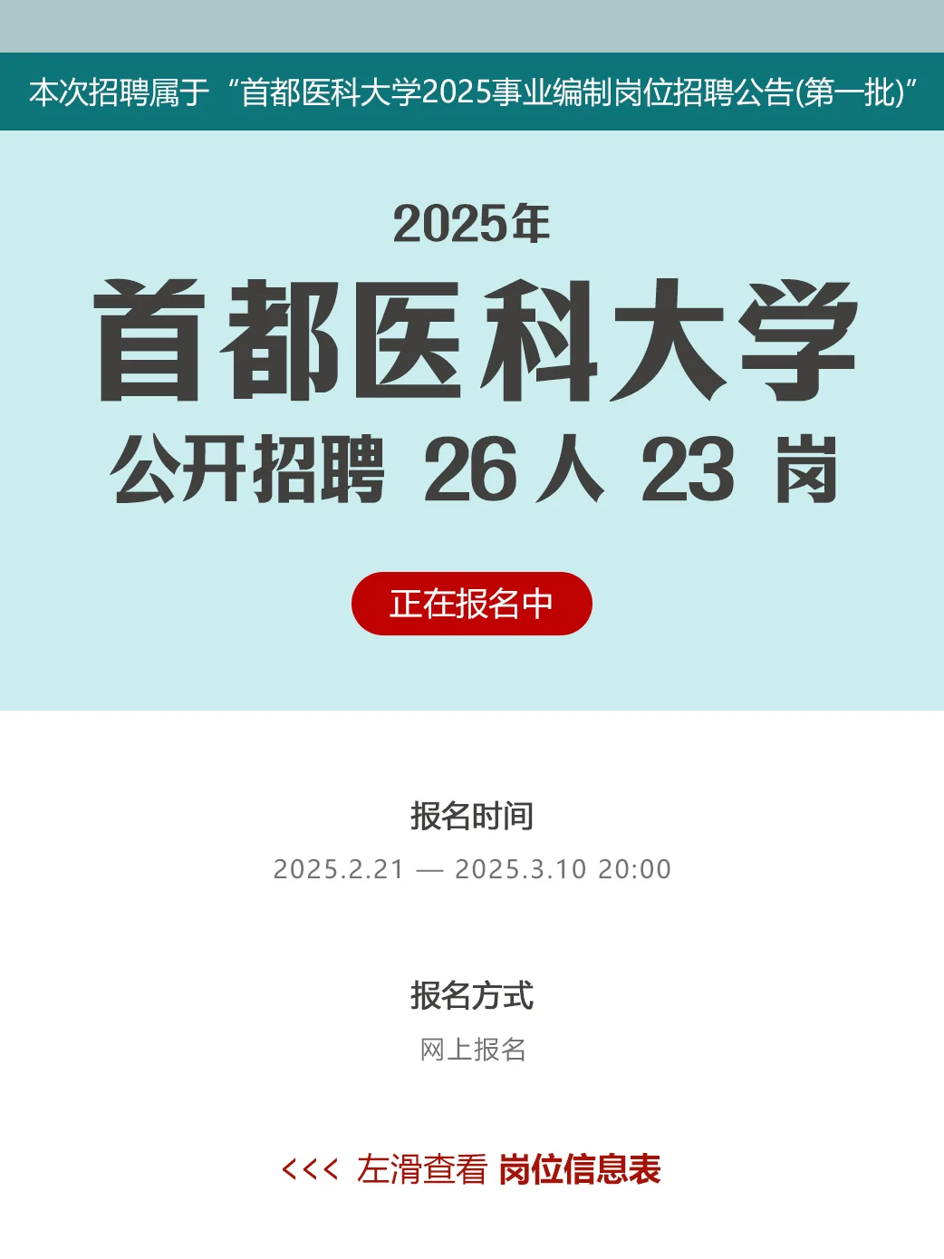 事业编|首都医科大学招聘教师管理专技26人