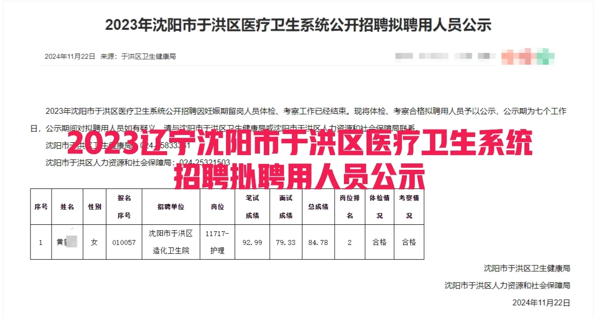 2023辽宁沈阳市于洪区医疗卫生系统招聘拟聘