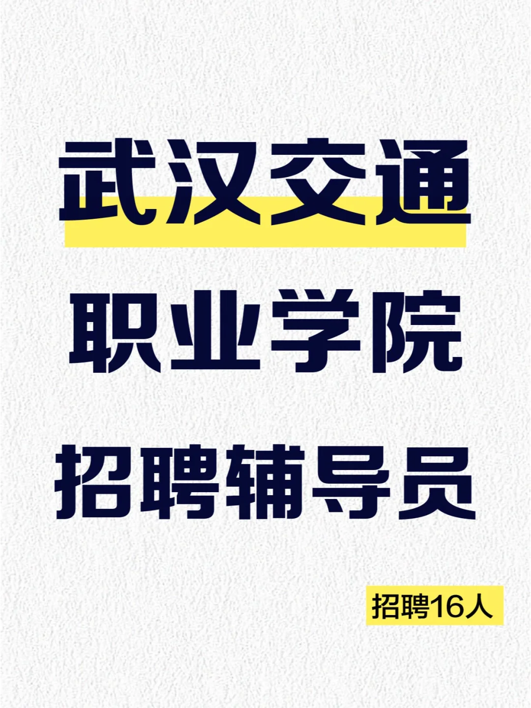 武汉交通职业学院2025年招聘专职辅导员公告