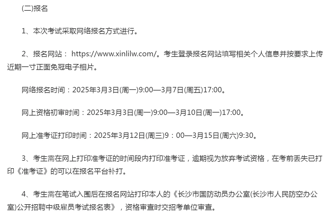 25年长沙市国防动员办公室公告📢📢📢