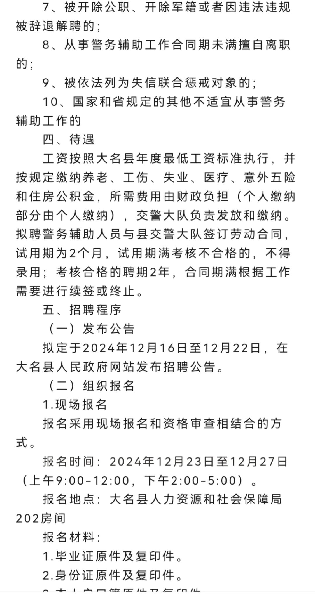 24邯郸大名辅警招聘100名