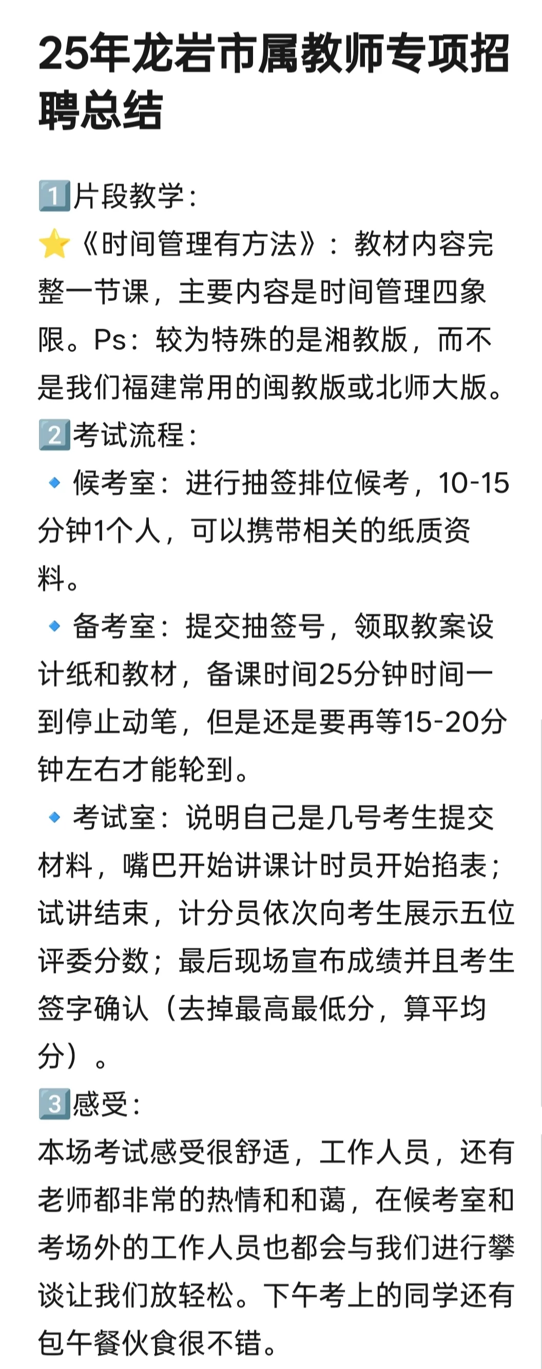 25年龙岩市属教师专项招聘总结
