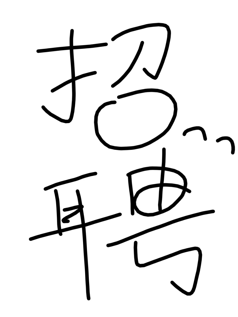 大名镇...向您发起招募令...诚聘...