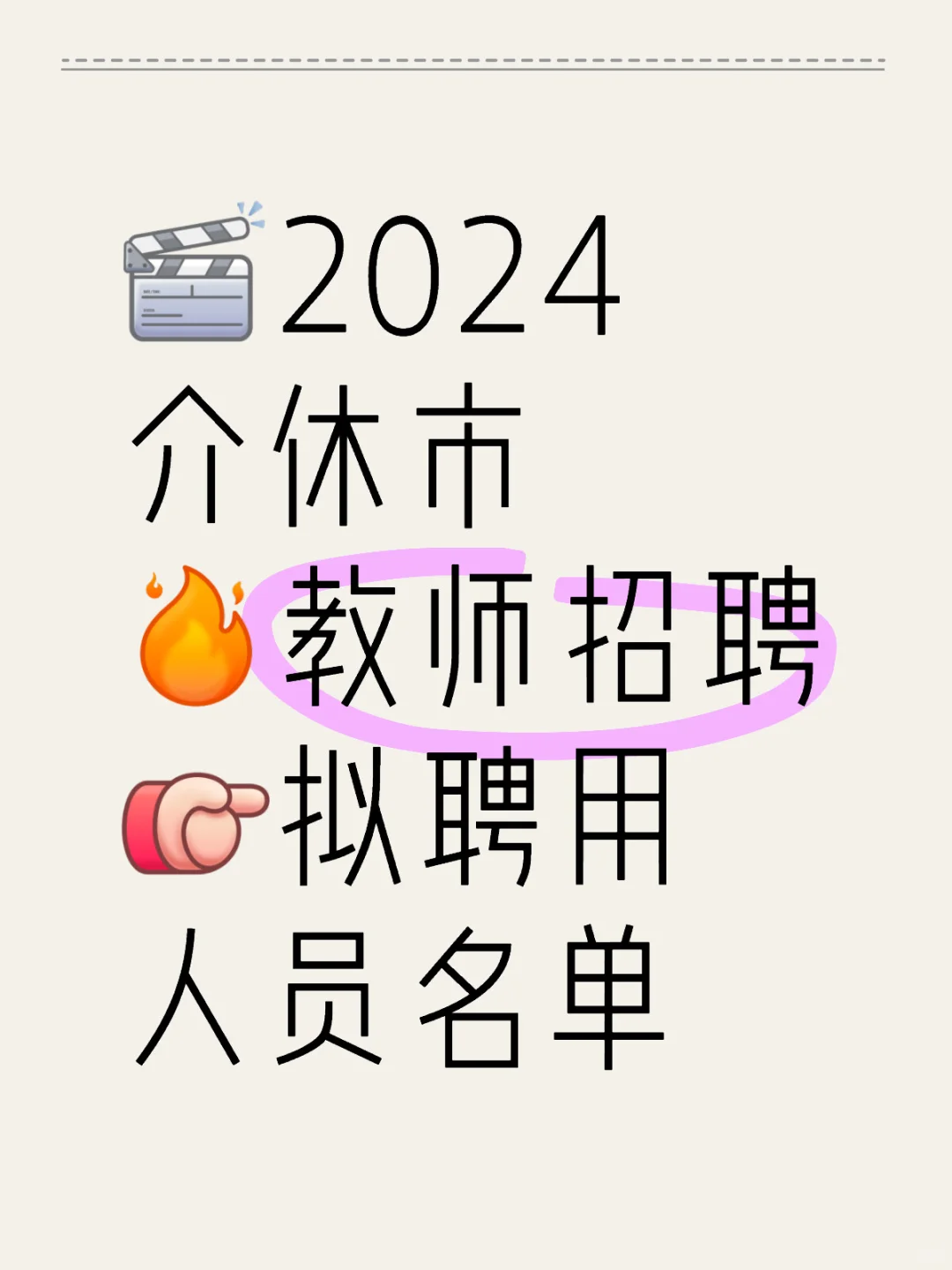 2024介休教师招聘拟聘用人员名单