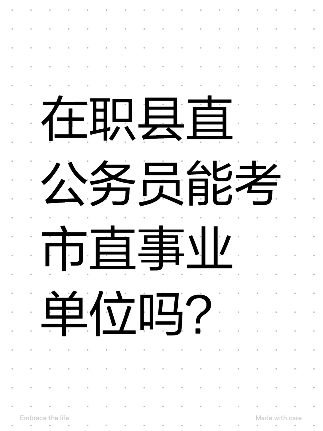 县直公务员考市直事业单位
