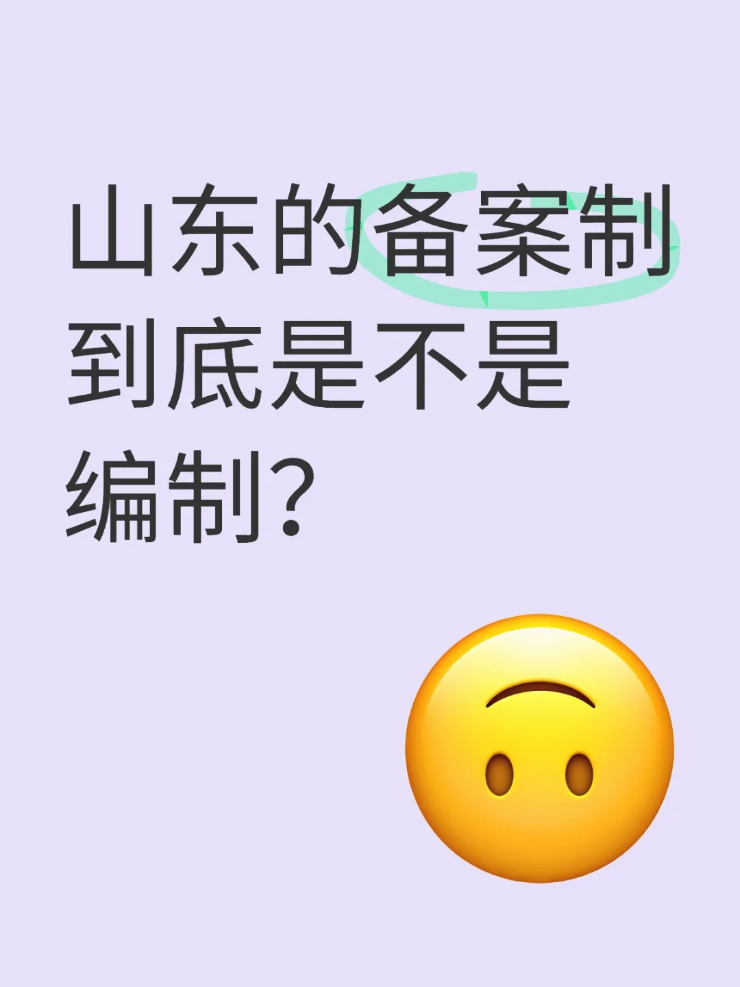 山东的备案制到底是不是编制？