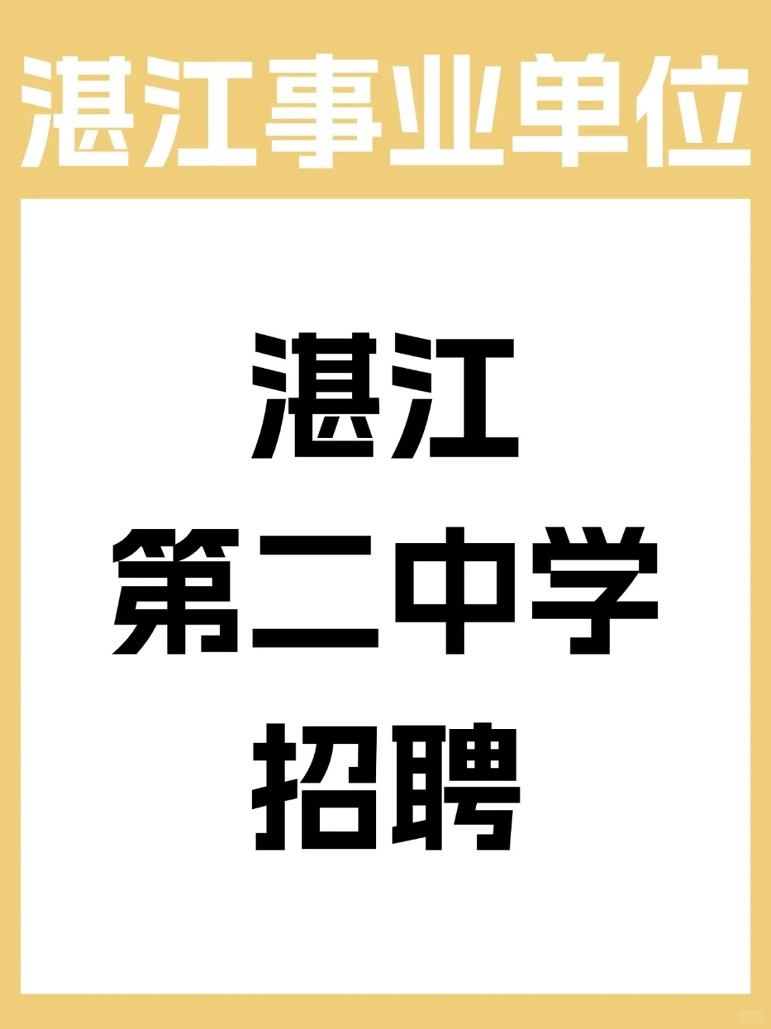 招聘丨湛江第二中学招聘教师编制