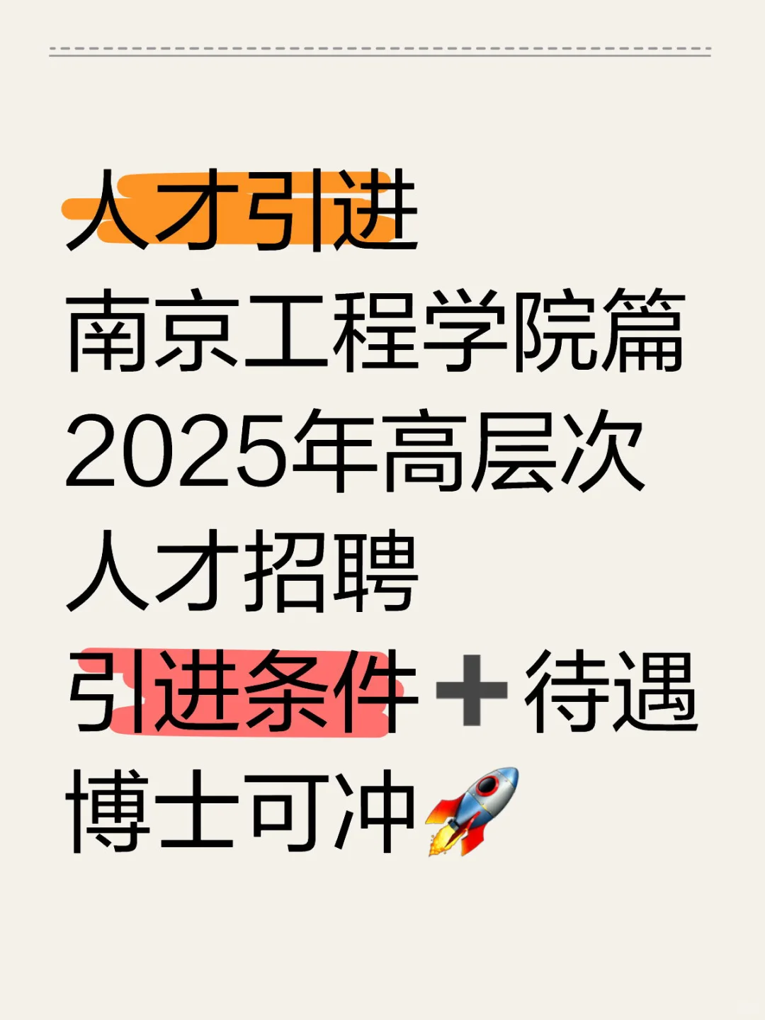 🌟南京工程学院2025年高层次人才招聘