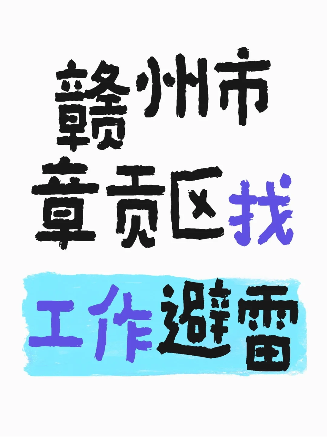 赣州大部分公司怎么都不包吃住啊好难找工作