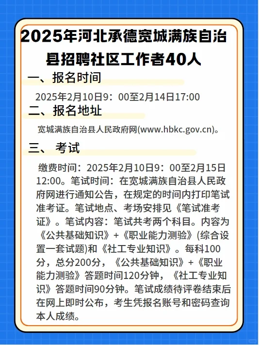 河北承德宽城满族自治县招社工40人