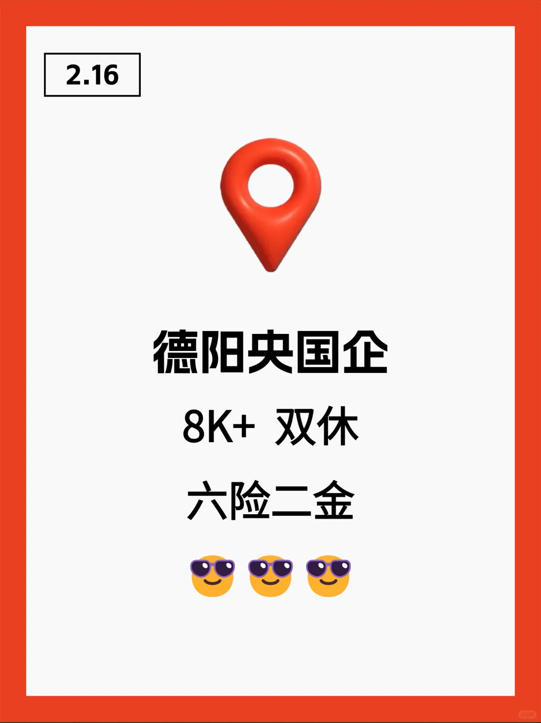 2月16|德阳央国企信息差！！