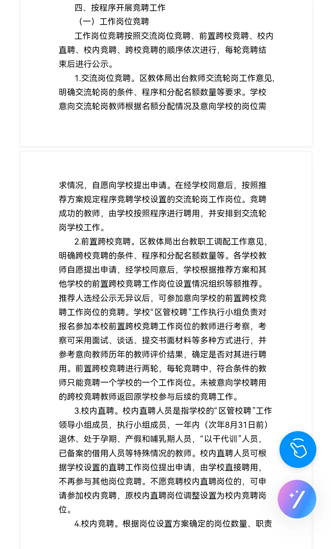 你们要的跨校竞聘后续来了