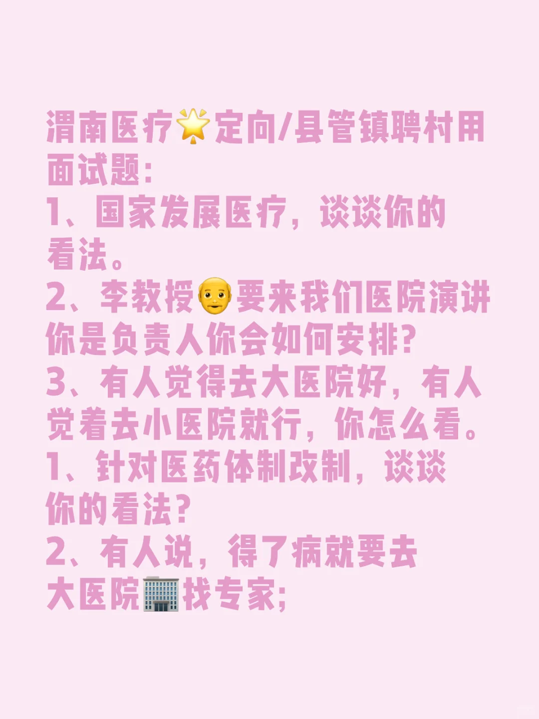渭南医疗定向/县管镇聘村用面试题：1、国