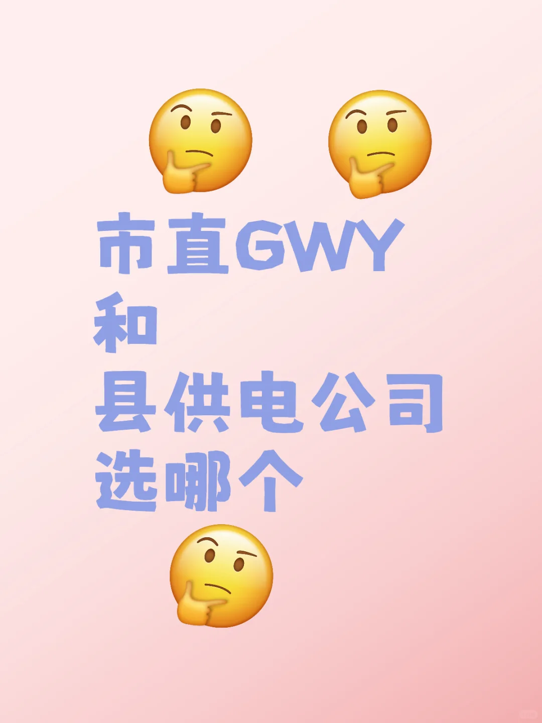市直GWY 和 县供电公司