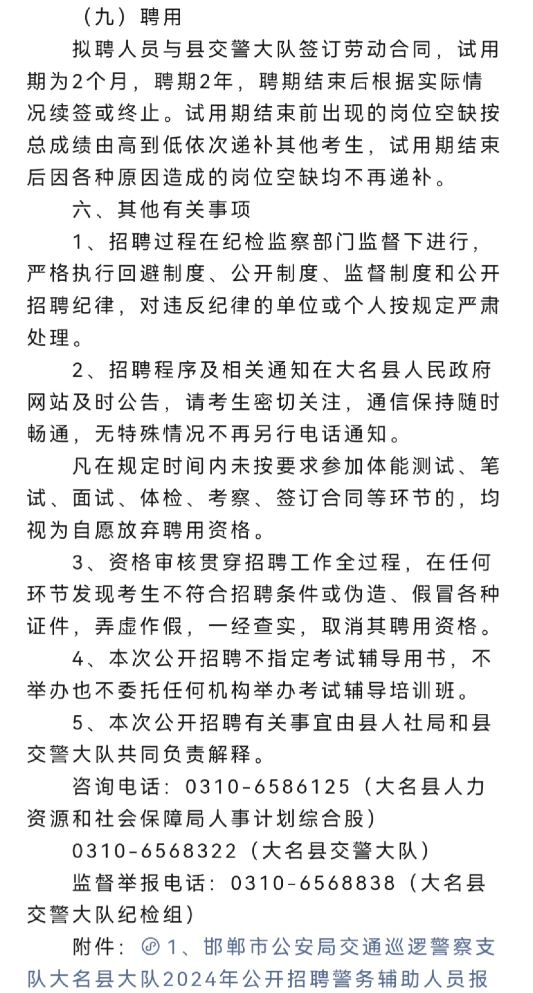24邯郸大名辅警招聘100名
