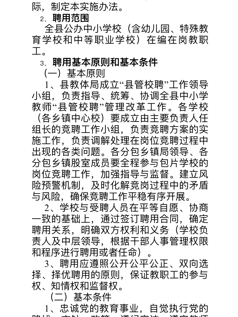 #县管校聘，竞课上岗