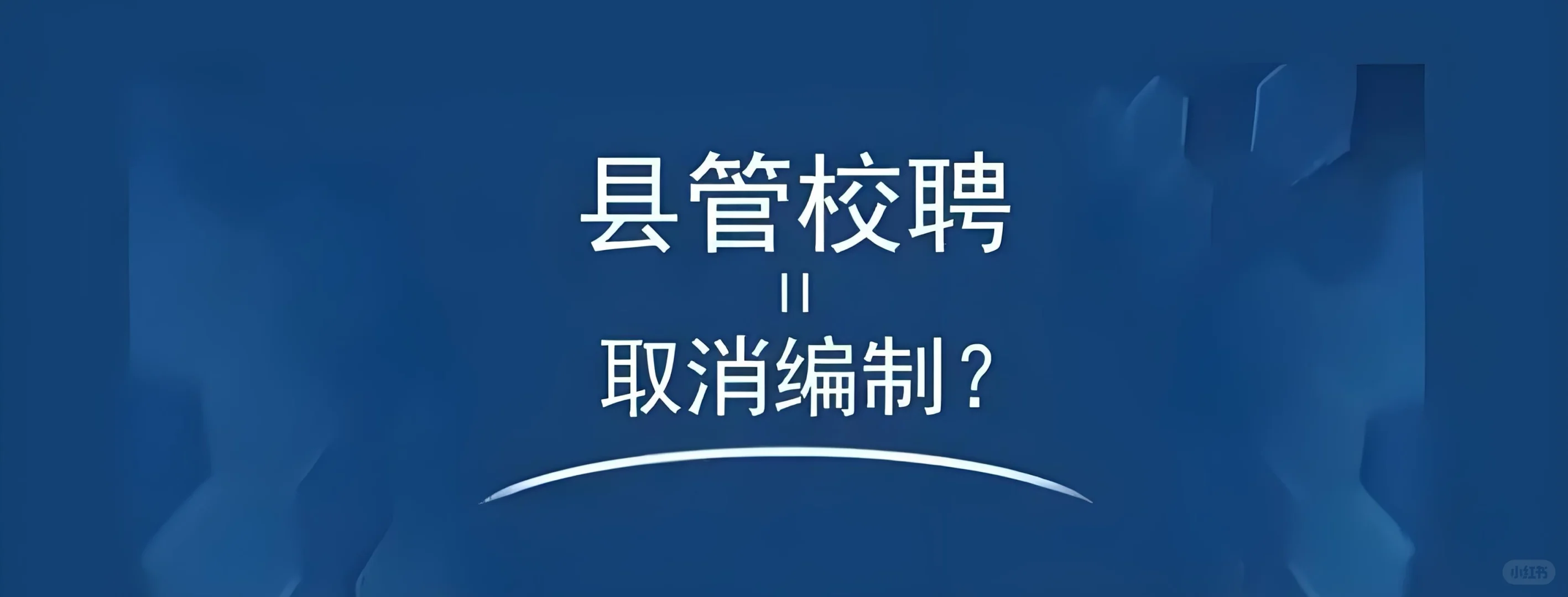 包头丨推行教师县管校聘制度改革