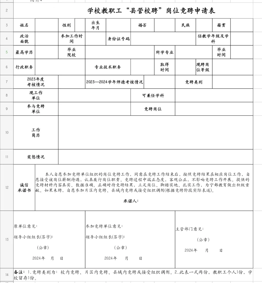 开始县管校聘，打申请表了