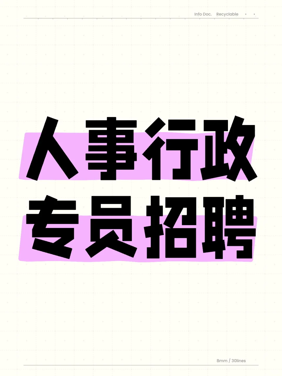 行政人事招聘