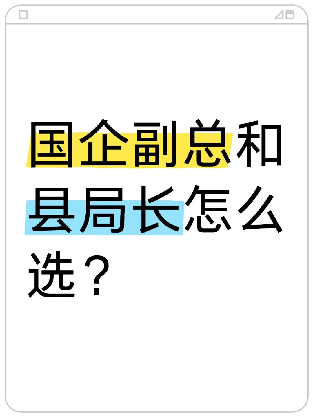 市国企副总和县局长怎么选？