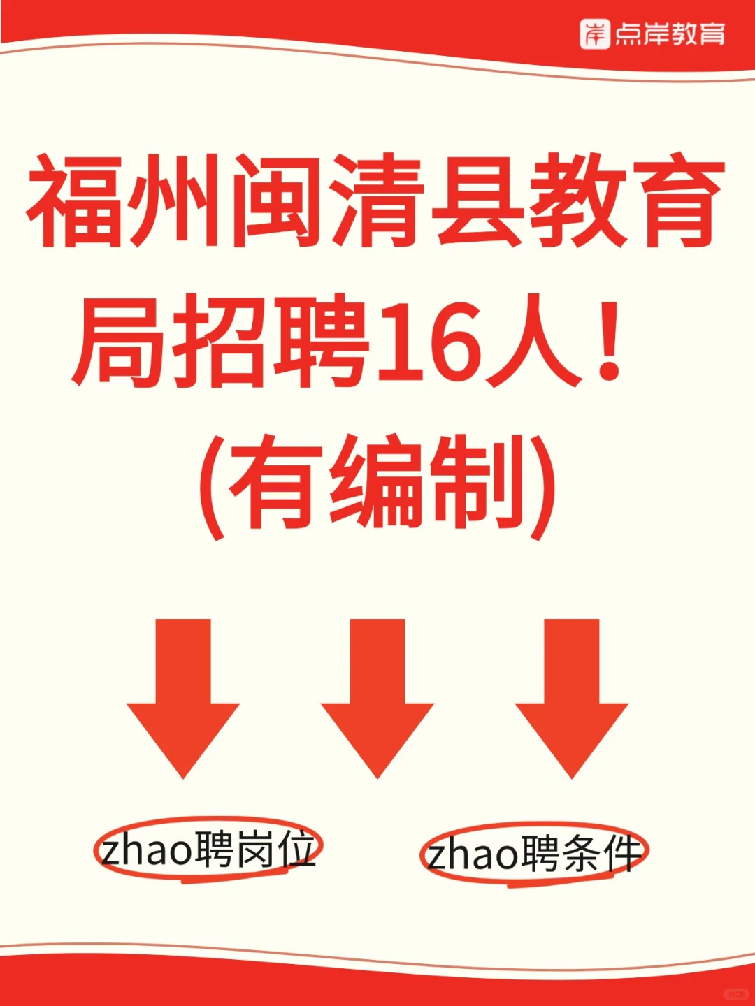 福建美术教招🖌️福州闽清县招聘教师16人