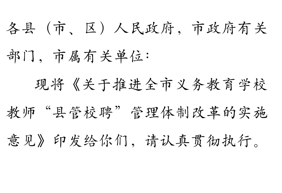 开始县管校聘，打申请表了