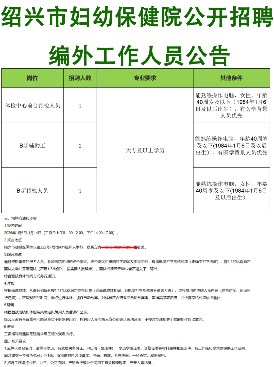 绍兴市妇幼保健院公开招聘编外工作人员公告