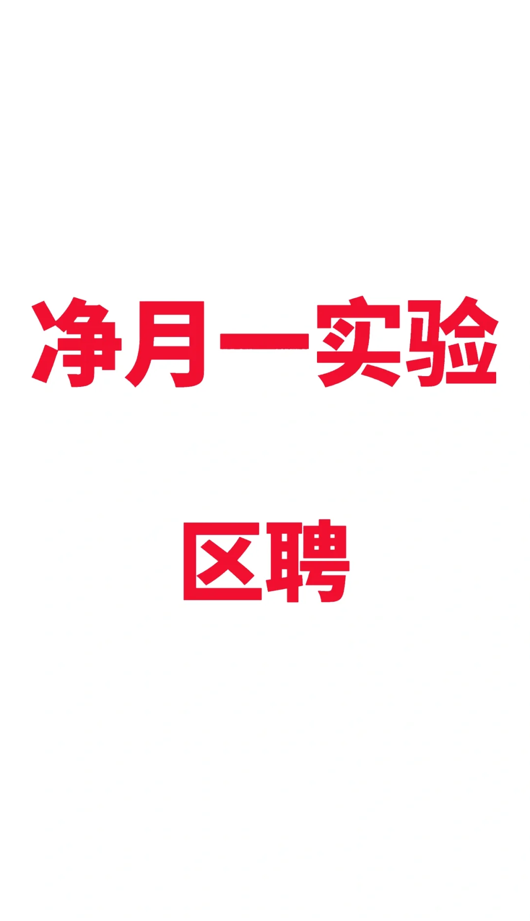 直接炸裂，净月一实验要区聘了？！！